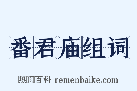 番君庙组词是什么意思的图片
